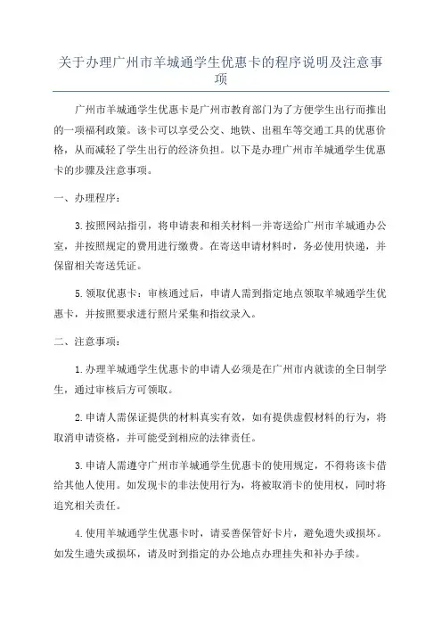 关于办理广州市羊城通学生优惠卡的程序说明及注意事项