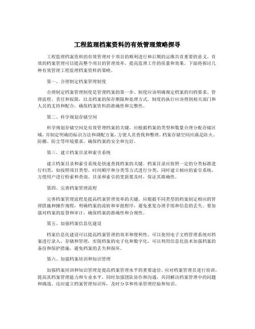 工程监理档案资料的有效管理策略探寻