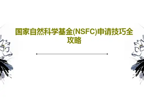 国家自然科学基金(NSFC)申请技巧全攻略共52页