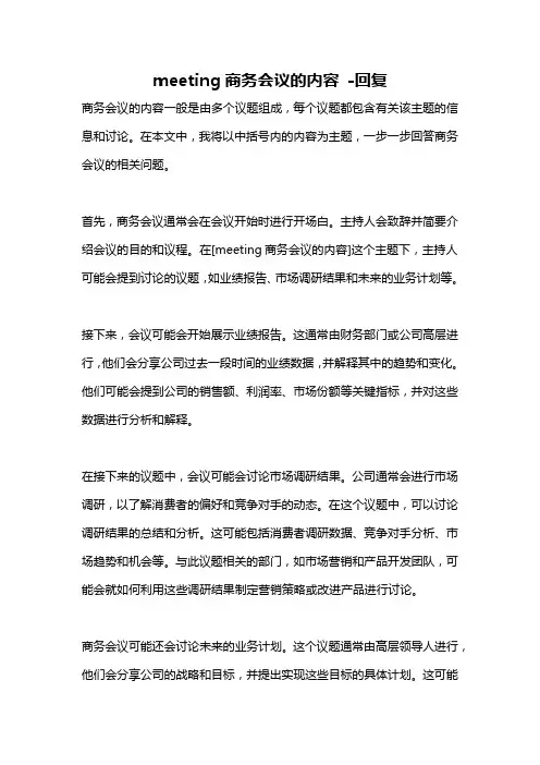 meeting商务会议的内容 -回复