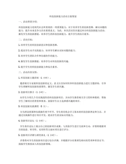 科技创新能力活动方案策划