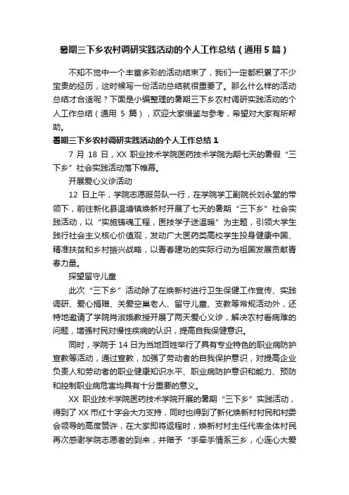 暑期三下乡农村调研实践活动的个人工作总结（通用5篇）