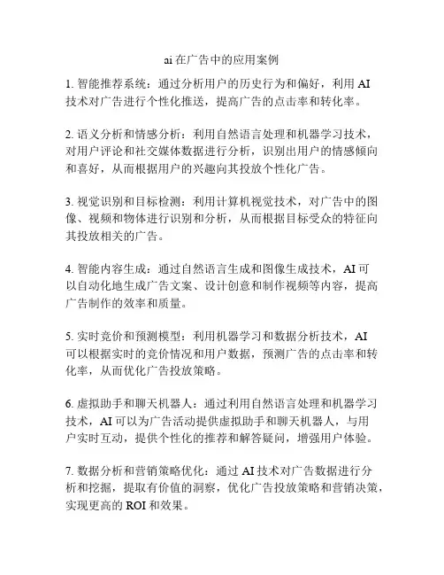 ai在广告中的应用案例