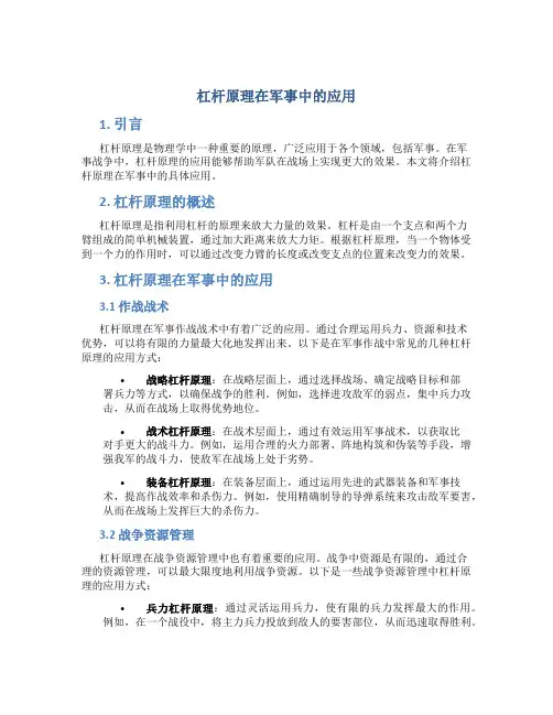 杠杆原理在军事中的应用