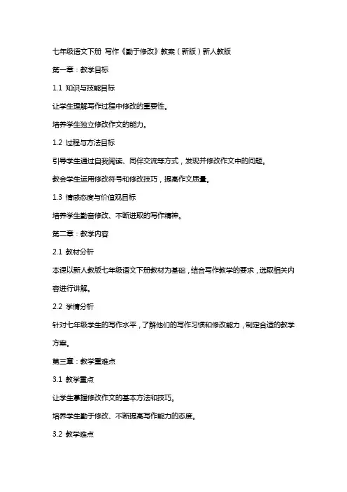 七年级语文下册 写作《勤于修改》教案 新人教版