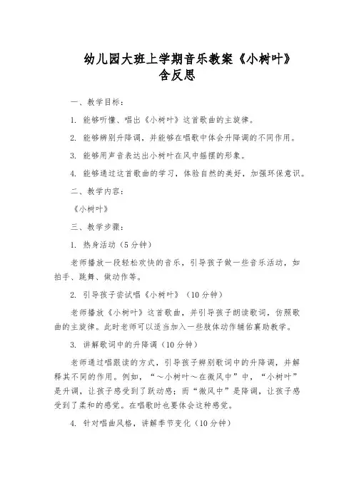 幼儿园大班上学期音乐教案《小树叶》含反思