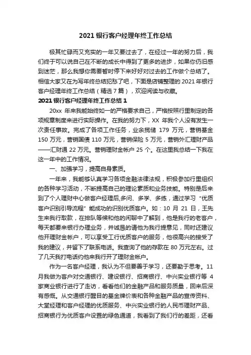 2021银行客户经理年终工作总结