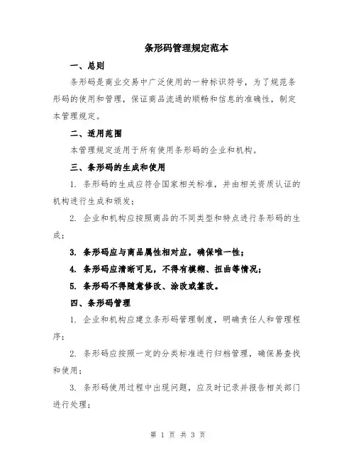 条形码管理规定范本