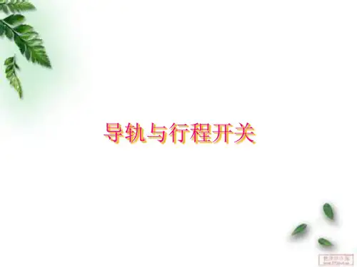 导轨与行程开关