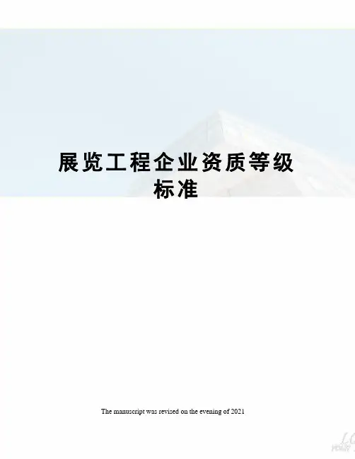 展览工程企业资质等级标准