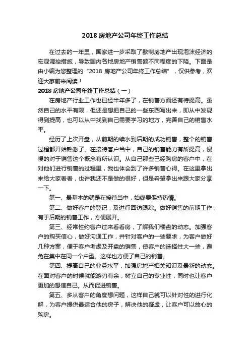 2018房地产公司年终工作总结