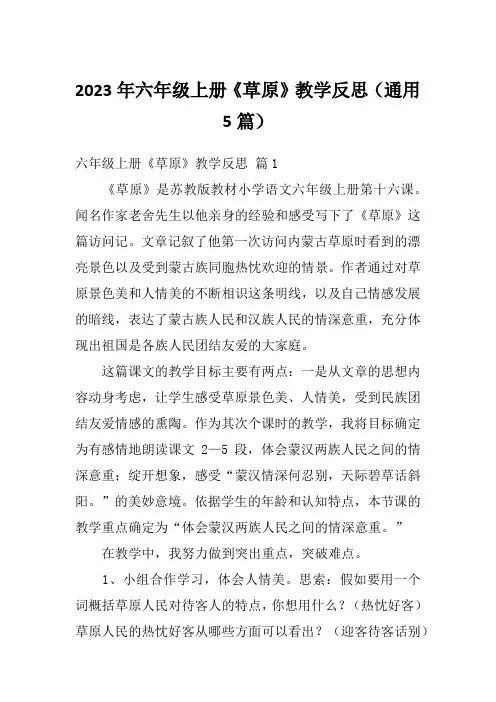 2023年六年级上册《草原》教学反思(通用5篇)