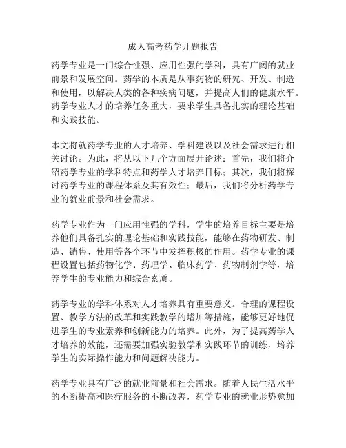 成人高考药学开题报告