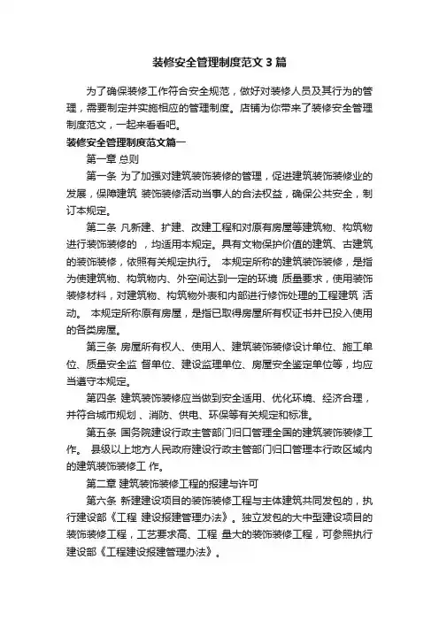 装修安全管理制度范文3篇