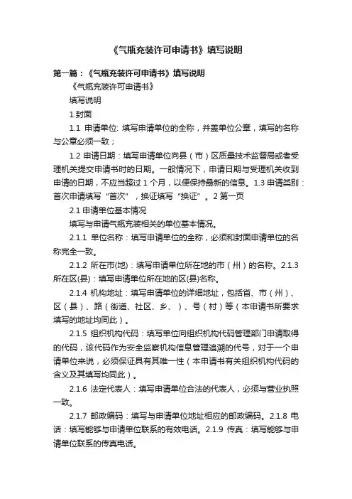 《气瓶充装许可申请书》填写说明
