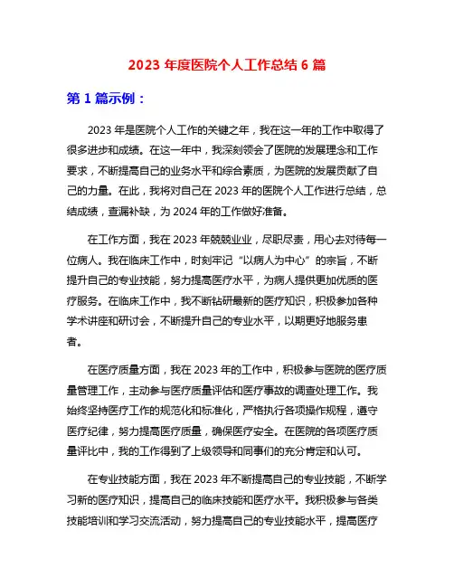 2023年度医院个人工作总结6篇