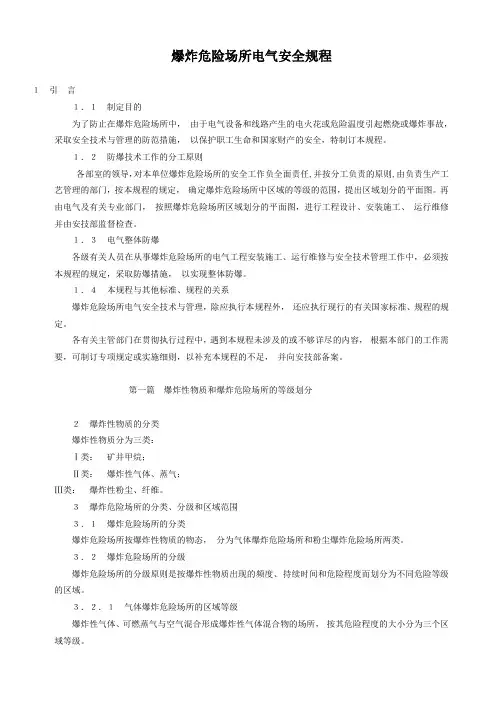 爆炸危险场所电气安全规程