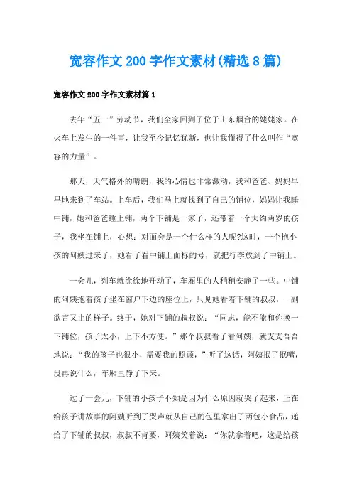 宽容作文200字作文素材(精选8篇)