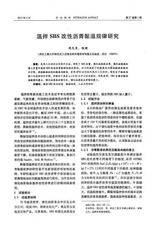 温拌SBS改性沥青黏温规律研究