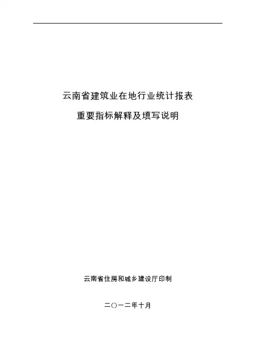 建筑业生产活动统计的主要指标解释