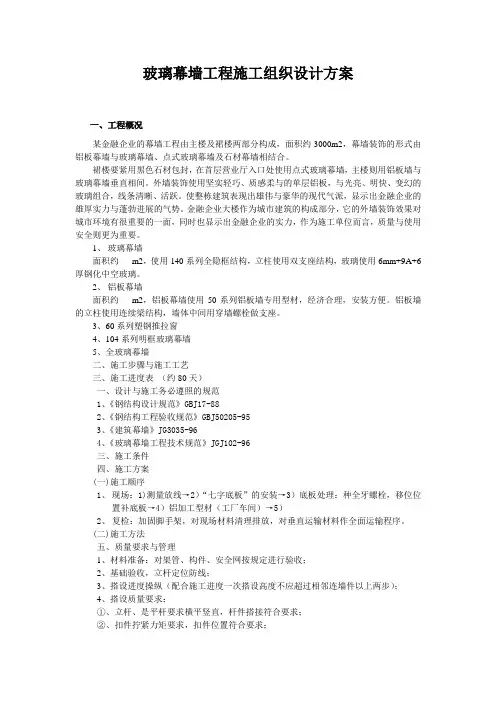 玻璃幕墙工程施工组织设计方案