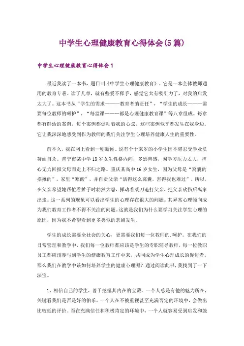 中学生心理健康教育心得体会(5篇)