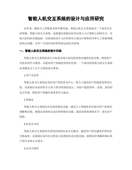 智能人机交互系统的设计与应用研究