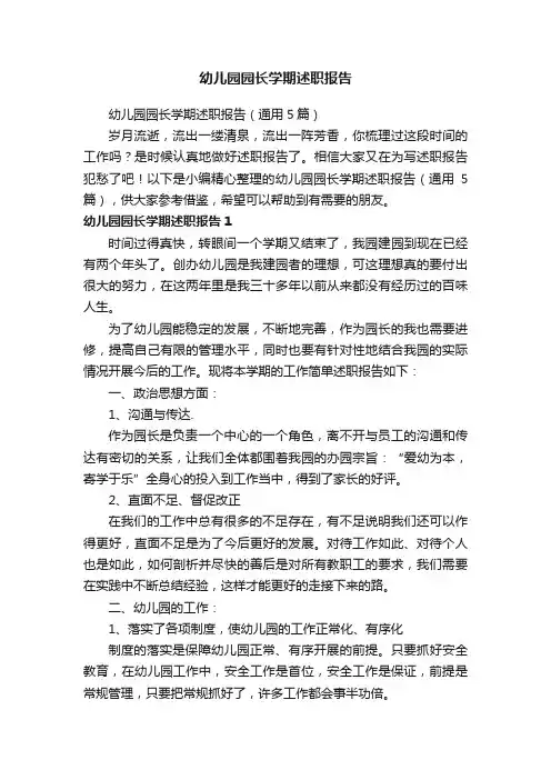 幼儿园园长学期述职报告（通用5篇）