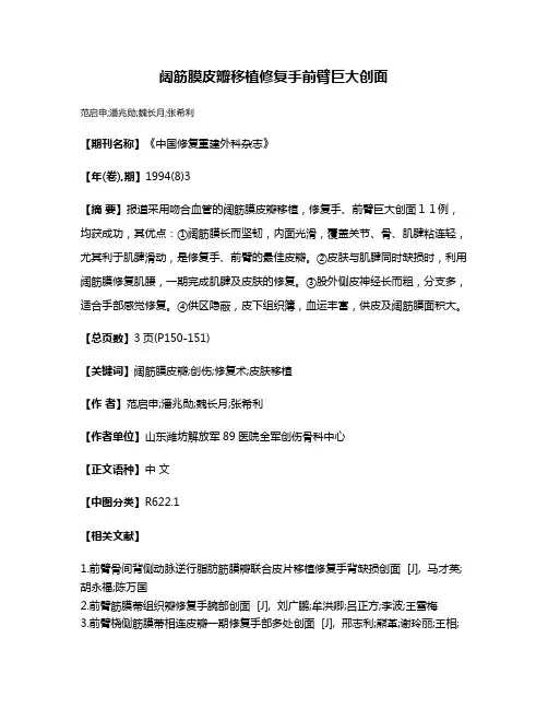 阔筋膜皮瓣移植修复手前臂巨大创面