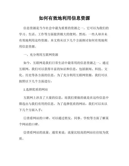 如何有效地利用信息资源