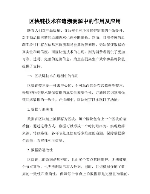 区块链技术在追溯溯源中的作用及应用