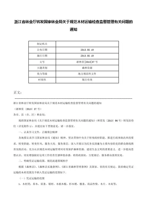 浙江省林业厅转发国家林业局关于规范木材运输检查监督管理有关问题的通知-浙林资[2013]87号
