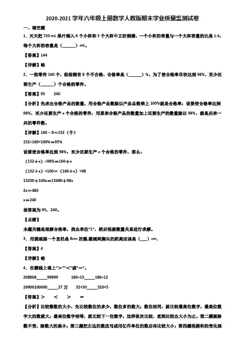 2020-2021学年六年级上册数学人教版期末学业质量监测试卷含解析