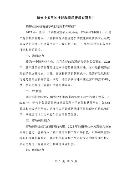 销售业务员的技能和素质要求有哪些？