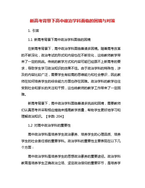 新高考背景下高中政治学科面临的困境与对策