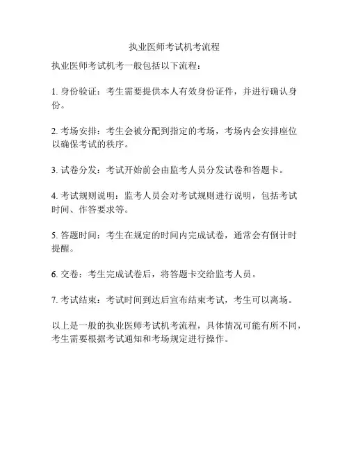 执业医师考试机考流程