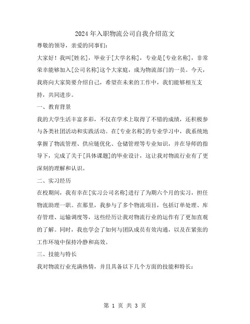 2024年入物流公司自我介绍范文