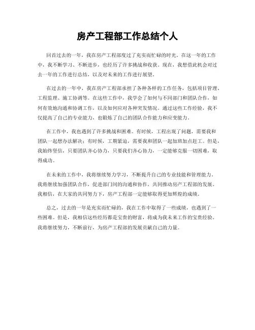 房产工程部工作总结个人