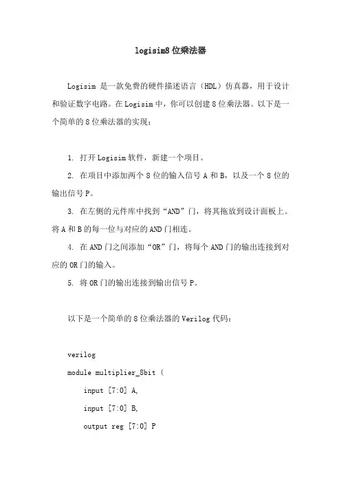 logisim8位乘法器