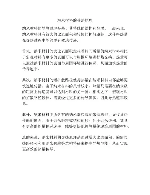纳米材料的导热原理