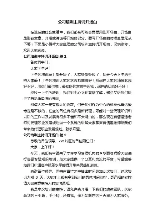 公司培训主持词开场白（通用5篇）
