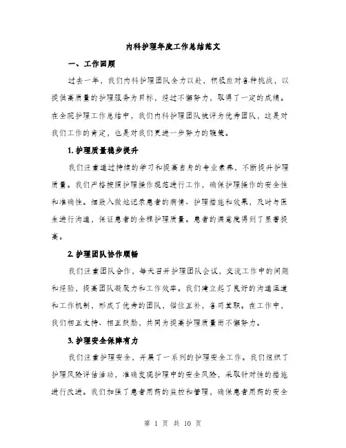 内科护理年度工作总结范文（3篇）