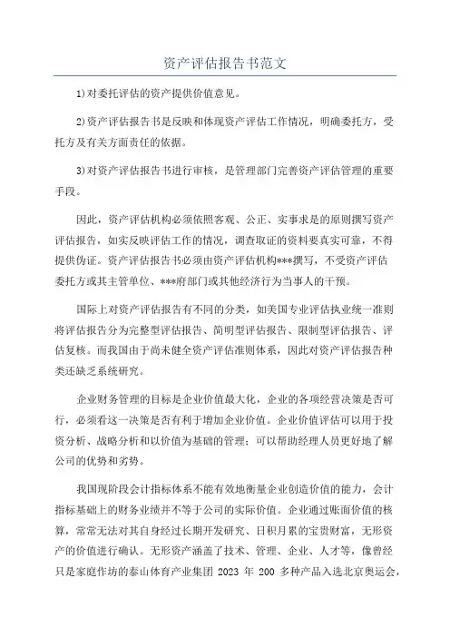 资产评估报告书范文
