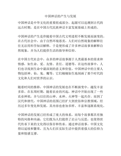 中国神话的产生与发展