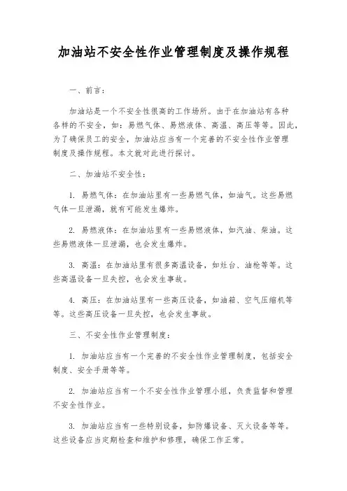 加油站危险性作业管理制度及操作规程