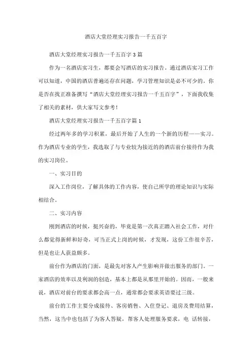 酒店大堂经理实习报告一千五百字