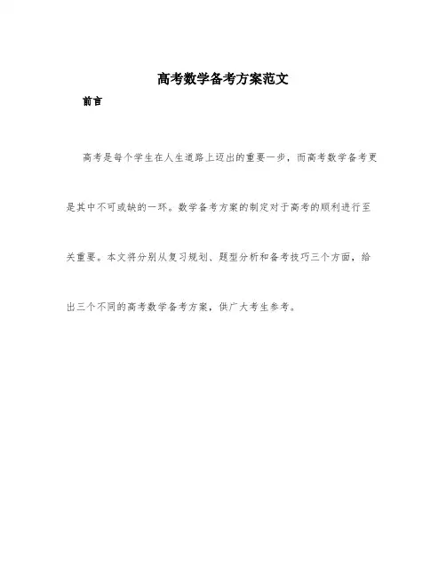 高考数学备考方案范文3篇