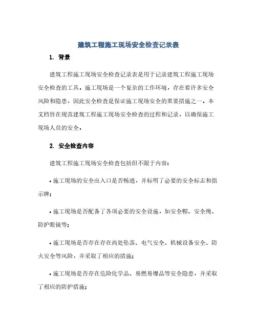 建筑工程施工现场安全检查记录表