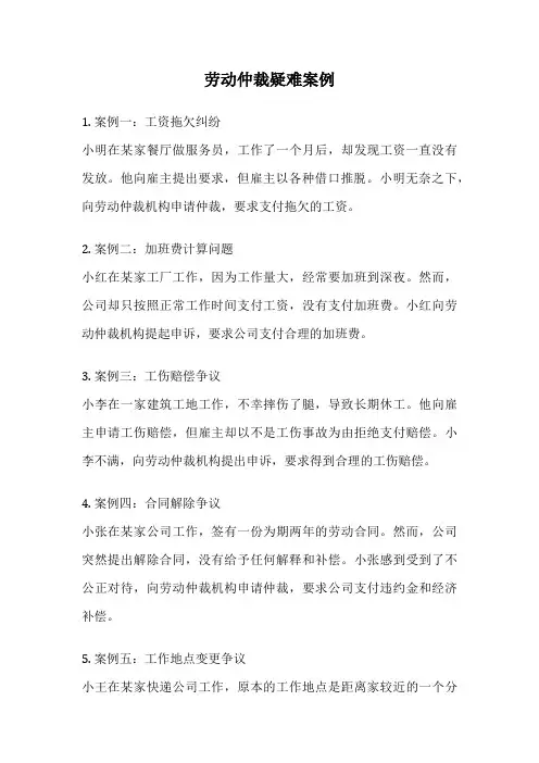 劳动仲裁疑难案例
