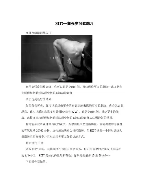 HIIT--高强度间歇练习